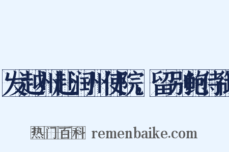 发越州赴润州使院，留别鲍侍御是什么意思的图片